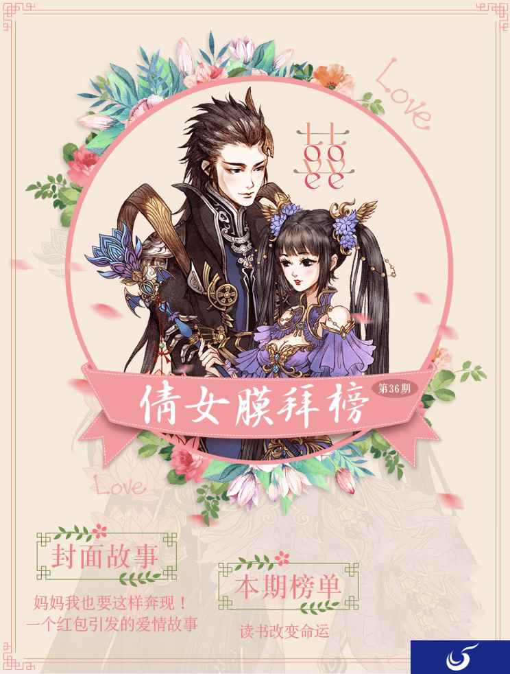 《倩女幽魂》手游膜拜榜36期 他们的爱情竟然始于红包?