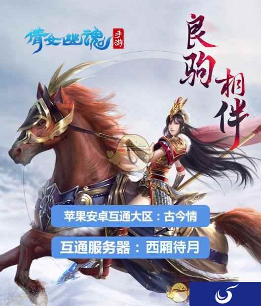 中秋国庆《倩女幽魂》手游相伴 服务器唯一坐骑免费送