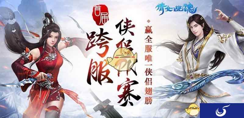 跨服侠侣PK赛落幕《倩女幽魂》手游最强侠侣竟是他们！