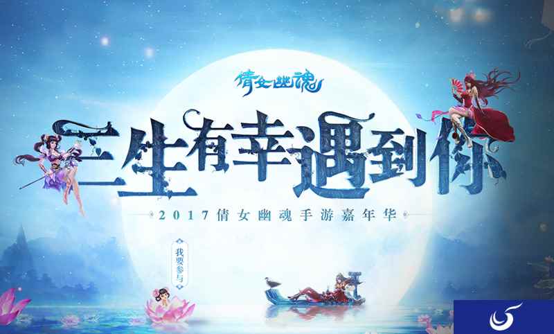 大咖云集《倩女幽魂》手游嘉年华,畅快嗨玩赢豪礼!