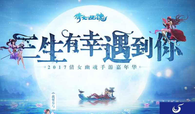 《倩女幽魂》手游玩家线下大狂欢,嘉年华门票限时开抢