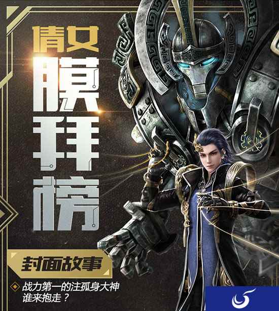 《倩女幽魂》手游膜拜榜32期,战力第一的女神竟是单身?