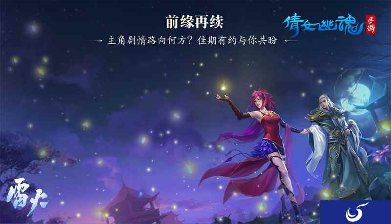 《倩女幽魂》手游开新服 四大更新助你七夕浪漫告白