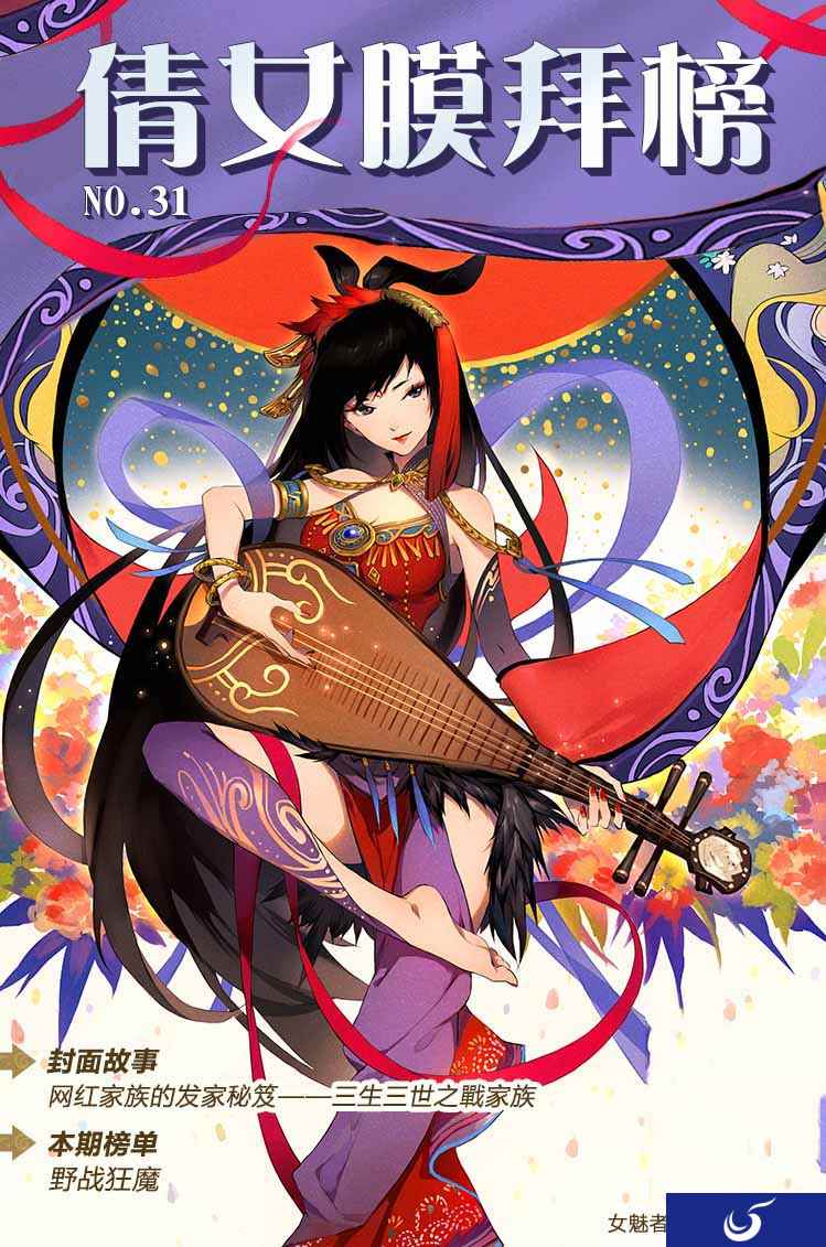 《倩女幽魂》手游膜拜榜31期,传奇家族制霸服务器的背后