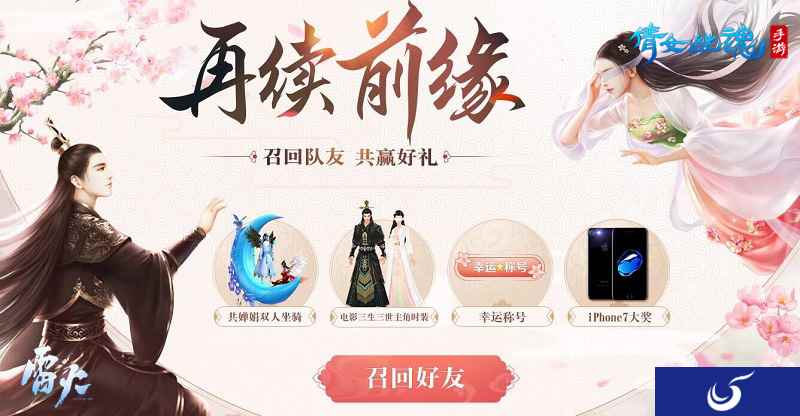 《倩女幽魂》手游魔性召回活动 双人飞行坐骑等你来!