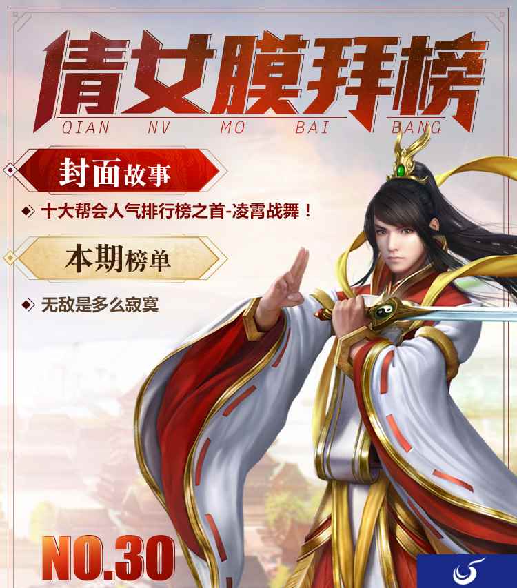 《倩女幽魂》手游膜拜榜第30期 探秘甲级第一帮