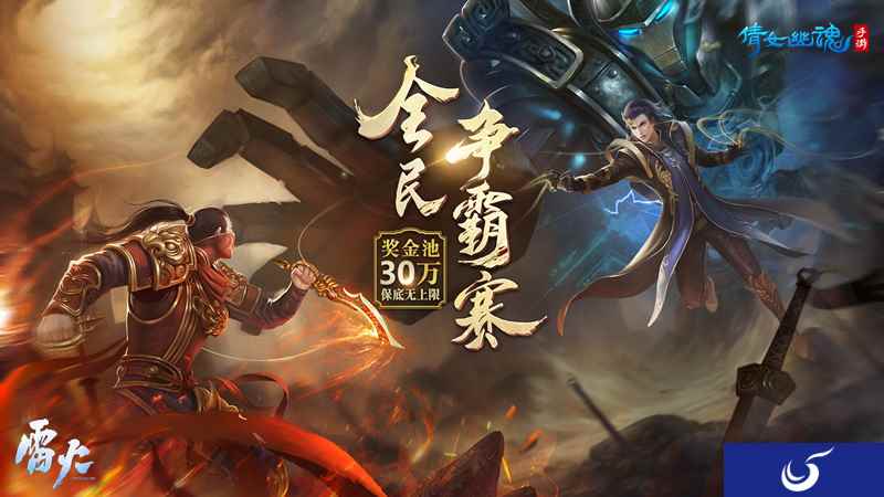 神装免费穿!详解《倩女幽魂》手游30万奖金全民争霸赛!