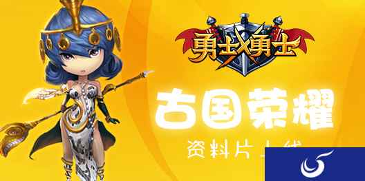 小短腿混搭土豪金时装《勇士x勇士》古国荣耀资料片上线