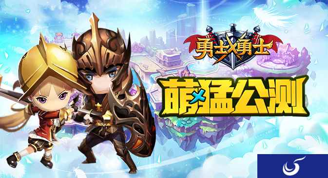 如果这世界只剩凶萌小短腿?网易《勇士x勇士》今日全平台公测!
