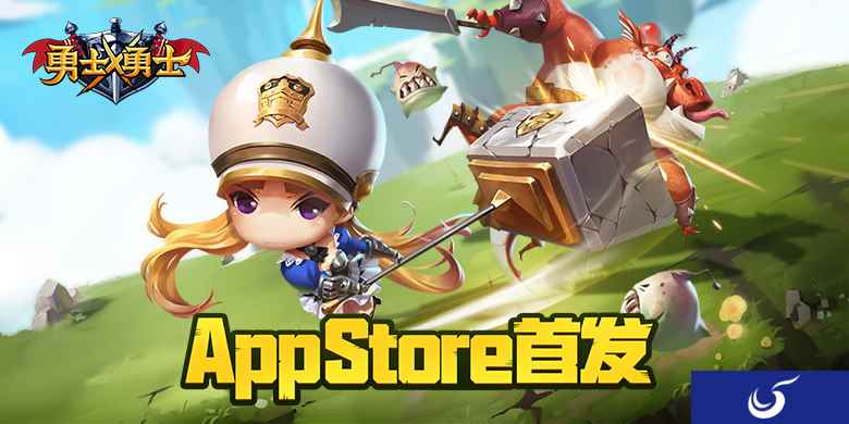 小短腿萌x猛暴走出击!网易《勇士x勇士》今日iOS首发