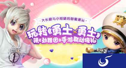 大长腿与小短腿的甜蜜邂逅!《勇士x勇士》与《劲舞团》手游豪礼联动