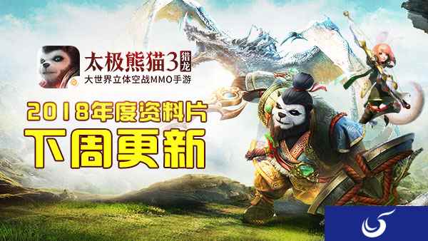 年兽贺岁!蜗牛数字《太极熊猫3:猎龙》新春版本下周上线!