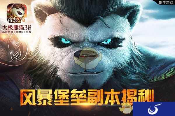 大型raid本《太极熊猫3:猎龙》手游史诗战役详解