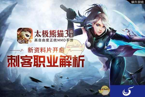 夜刃降临《太极熊猫3:猎龙》刺客职业全面解析