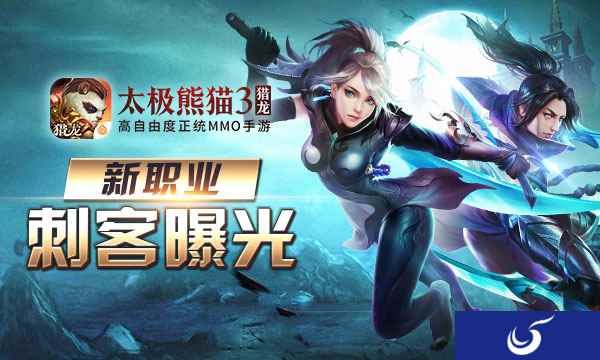 全新职业曝光!《太极熊猫3:猎龙》刺客双子遁影而来