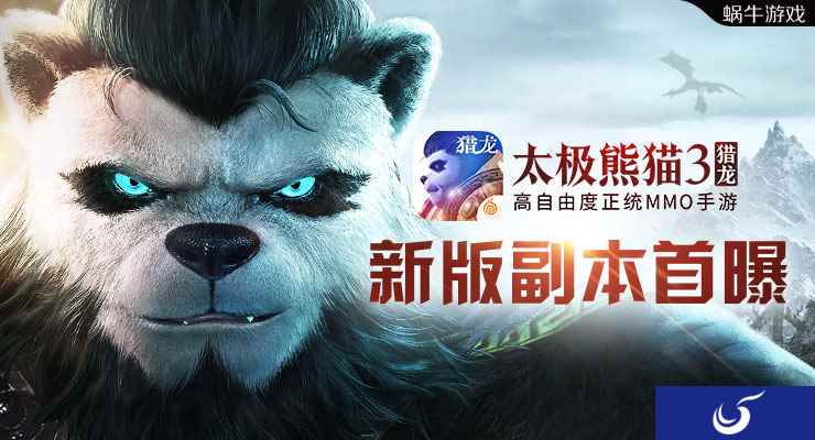 全新副本模式来袭《太极熊猫3:猎龙》新版本内容首曝