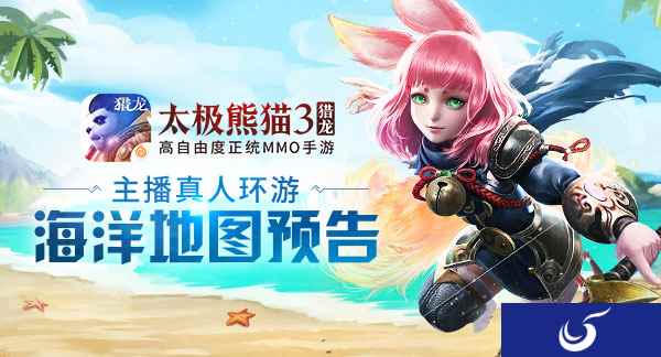 两大主播带你一同塑造《太极熊猫3:猎龙》海洋地图