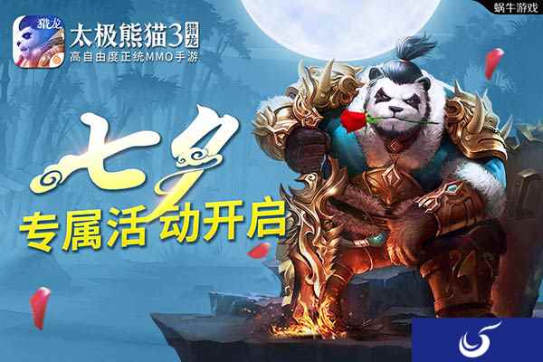 七夕专属活动来袭《太极熊猫3:猎龙》阵营转换功能开启