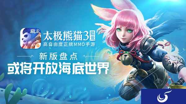 新版盘点《太极熊猫3:猎龙》或将开放海底地图