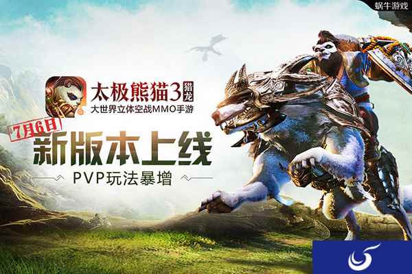 PVP玩法暴增《太极熊猫3:猎龙》新版本上线
