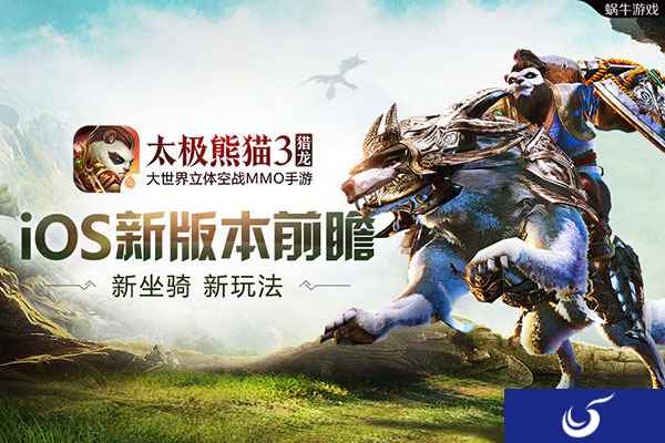新坐骑新玩法《太极熊猫3:猎龙》iOS新版本前瞻