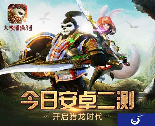 今日安卓二测《太极熊猫3:猎龙》再闯伊瓦兰斯!
