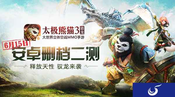 6月15日安卓二测《太极熊猫3:猎龙》狩猎将至