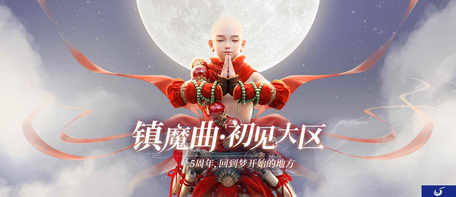你们,都回来了,再一次一起开荒吧 玩家重聚《镇魔曲》初心服