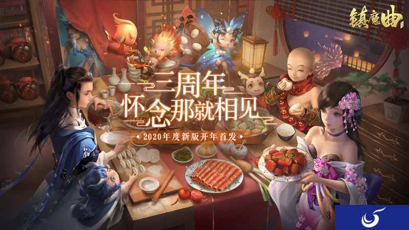 还记得三年前的今天吗?《镇魔曲》中州焕新，今天就等你回家了!