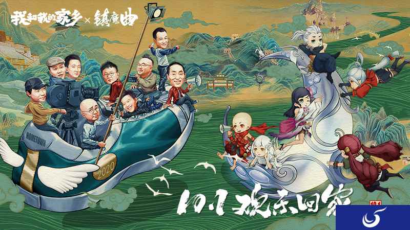 《镇魔曲》X《我和我的家乡》联动决定!重磅活动今日上线!