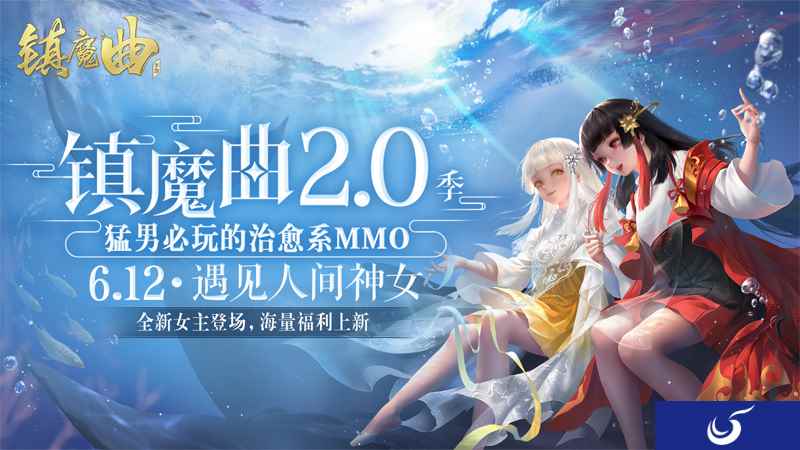 策划自掏腰包发福利,白月光女主治愈一切 《镇魔曲》2.0季明日全面开启