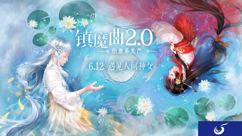 在MMO中也能当海王,40NPC可撩 《镇魔曲》2.0季全新版本6.12上线