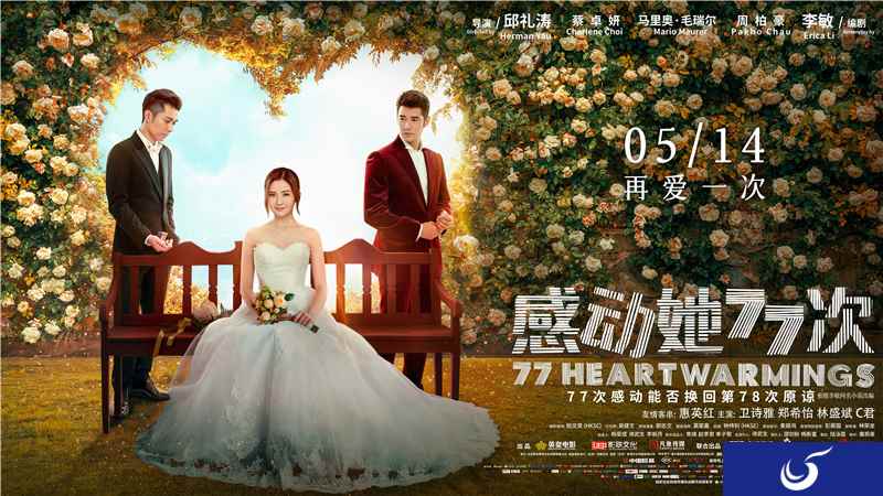 《镇魔曲》联动电影《感动她77次》再爱一次,5.14约定你