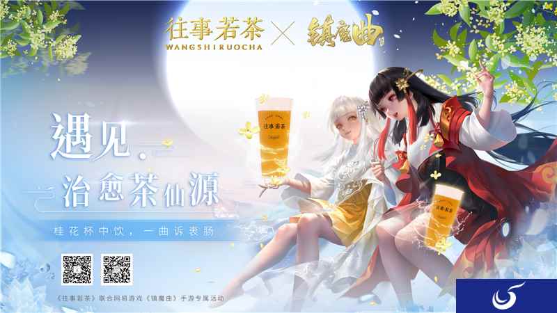 遇见茶仙源,《镇魔曲》X往事若茶联动来袭