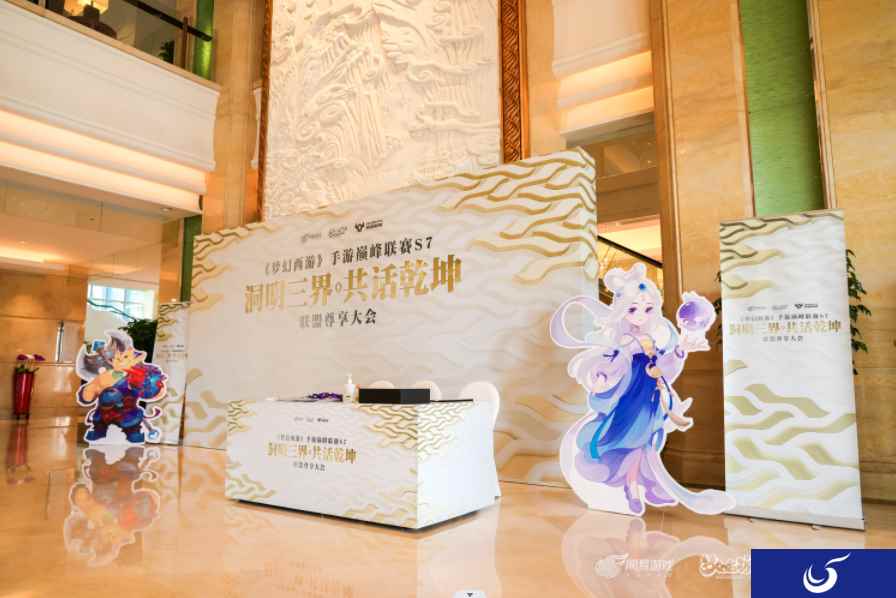 洞明三界，共话乾坤！《梦幻西游》手游巅峰联赛S7赛季联盟尊享大会圆满落幕
