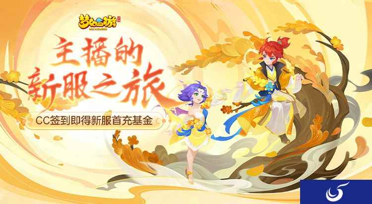 梦幻手游新服即将开启，新服之约已达成，前往CC签到即得首充基金
