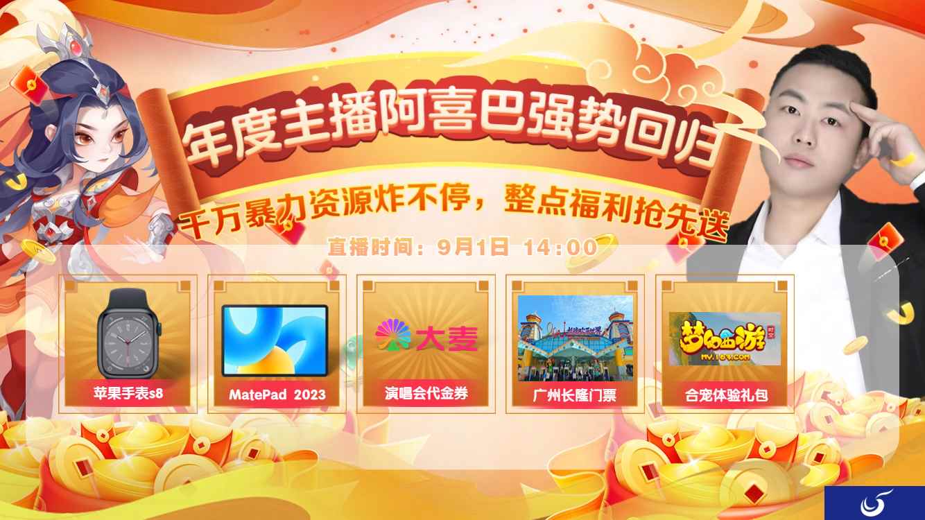 年度主播阿喜巴强势回归！冠军庆典福利狂欢送不停！