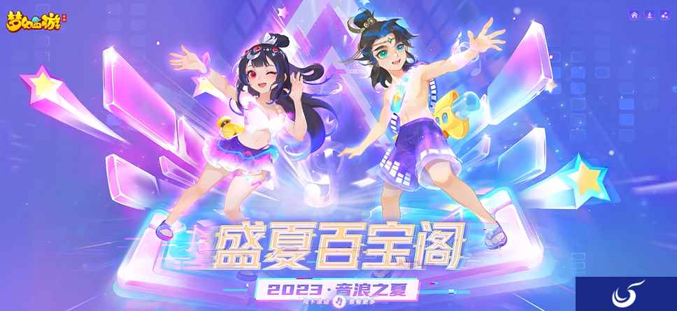 乐动一夏快出发,《梦幻西游》手游2023盛夏百宝阁动感开启!