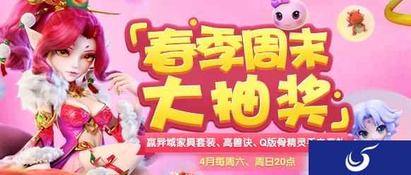 《梦幻西游手游》春季周末大抽奖活动火热进行中