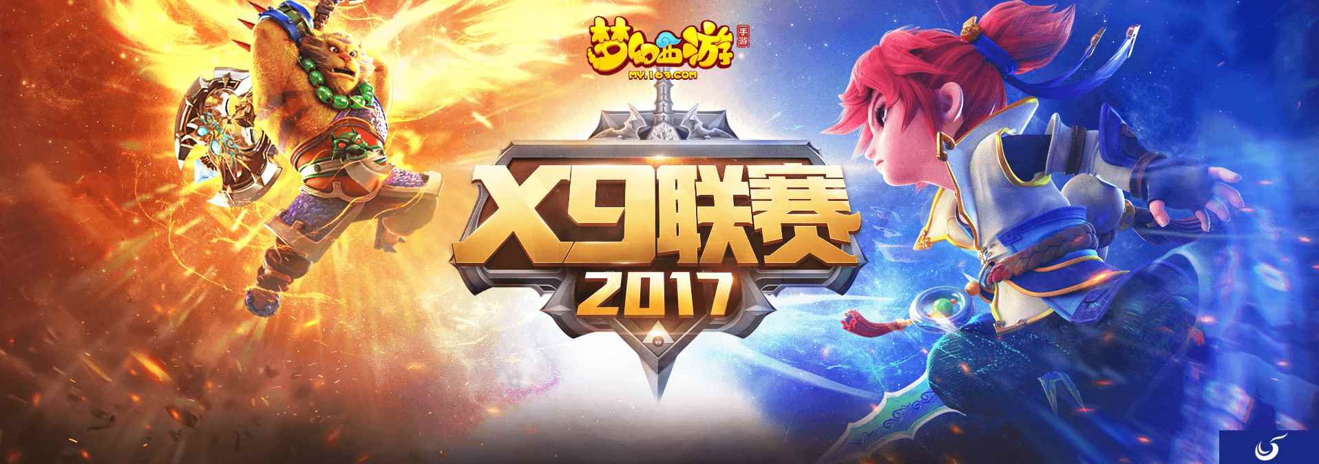 《梦幻西游》手游X9联赛报名即将截止 抓紧时机赢取丰厚奖励!