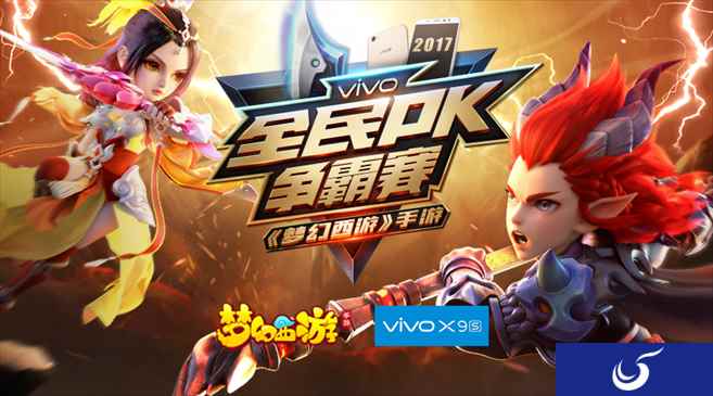 200万奖励!vivo X9s《梦幻西游》2017全民PK争霸赛火热报名中!