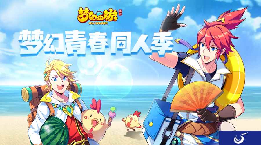 因你更精彩《梦幻西游》手游梦幻青春同人季活动圆满结束