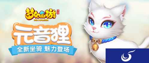 沐月华而生《梦幻西游》手游全新坐骑元音狸惊艳亮相