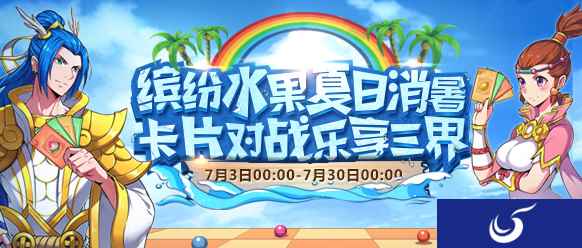 夏日酷果缤纷《梦幻西游》手游暑期活动即将正式上线
