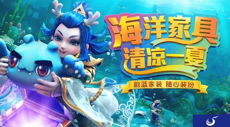 《梦幻西游》手游海洋家具 与你清凉一夏