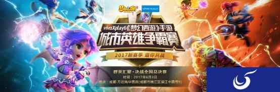 《梦幻西游》手游城市英雄争霸赛总决赛今日开战!