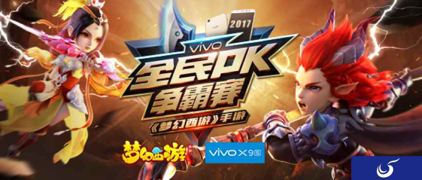 步步为赢,vivo X9s《梦幻西游》手游全民PK赛16强荣耀诞生