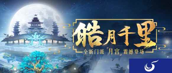月宫CG抢先看《梦幻西游》手游新门派月宫震撼登场