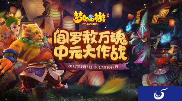 乱战三界，《梦幻西游》手游中元节活动上线