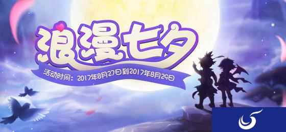 浪漫一夏《梦幻西游》手游七夕活动浪漫开启